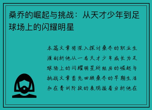 桑乔的崛起与挑战：从天才少年到足球场上的闪耀明星