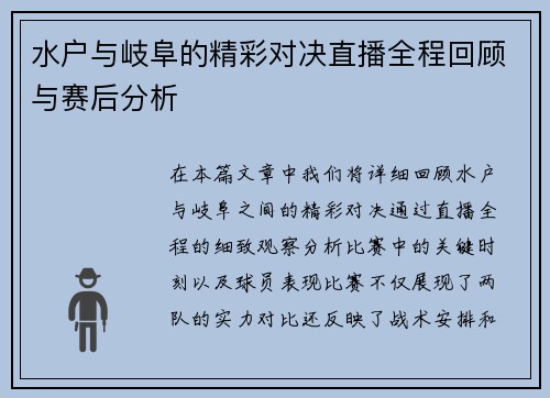 水户与岐阜的精彩对决直播全程回顾与赛后分析