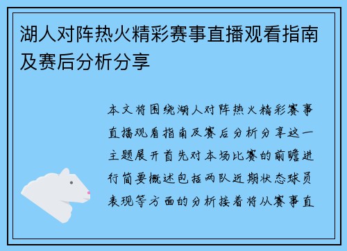 湖人对阵热火精彩赛事直播观看指南及赛后分析分享