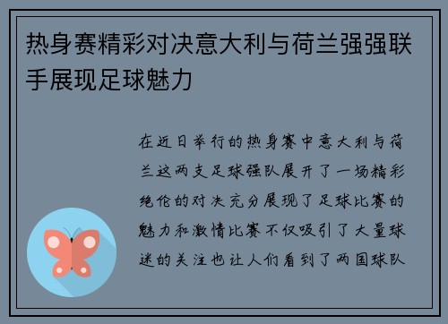 热身赛精彩对决意大利与荷兰强强联手展现足球魅力