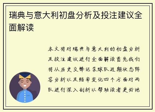 瑞典与意大利初盘分析及投注建议全面解读