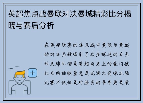 英超焦点战曼联对决曼城精彩比分揭晓与赛后分析