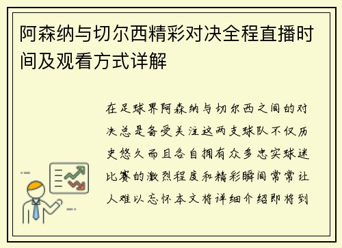 阿森纳与切尔西精彩对决全程直播时间及观看方式详解