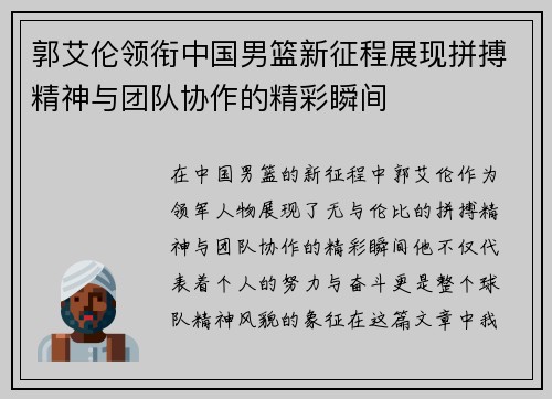 郭艾伦领衔中国男篮新征程展现拼搏精神与团队协作的精彩瞬间